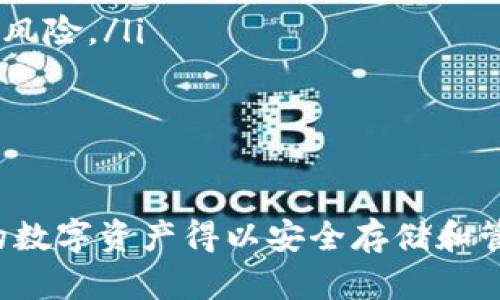 imToken钱包密码设置要求及最佳实践/

imToken钱包, 钱包密码, 密码要求, 区块链安全, 数字资产安全/guanjianci

随着数字货币的蓬勃发展，电子钱包的使用变得尤为重要。其中，imToken钱包因其友好的用户界面和安全性成为众多用户的选择之一。为了保障用户的数字资产安全，imToken对钱包密码设置有一些具体要求，本文将详细介绍这些要求以及在设置密码时需要考虑的最佳实践。

一、imToken钱包密码设置要求

imToken钱包在创建和设置密码时，用户需要遵循一定的要求。这些要求主要是为了增强钱包的安全性，防止密码被轻易破解或猜测。以下是imToken钱包密码的基本要求：

ul
    listrong长度要求：/strong密码通常要求8位至20位之间，既不能过短也不能过长，过短的密码容易被暴力破解，过长的密码又会给用户带来记忆困难。/li
    listrong字符组成：/strong为了增加密码的复杂度，建议密码中包含大小写字母、数字及特殊符号（如@、#、$、%等）。这样可以有效防止通过字典攻击等方式破解密码。/li
    listrong容易记忆但难以猜测：/strong虽然设置复杂的密码是必要的，但过于复杂的密码可能导致用户频繁忘记。因此，用户应该选择容易记忆但又不容易被他人猜测的密码，推荐使用拼音、词语结合等方式。/li
    listrong定期更换：/strong一旦密码被怀疑泄露，用户应及时更换密码，定期更换密码也是一种良好的安全习惯。/li
/ul

二、设置密码的最佳实践

除了遵循具体的设置要求，用户在设置imToken钱包密码时还应遵循一些最佳实践，以进一步提高安全性：

ul
    listrong使用密码管理工具：/strong考虑到复杂密码的管理，可以使用一些安全的密码管理软件，它们可以帮助用户生成和存储复杂的密码。/li
    listrong启用双重认证：/strong如果imToken或其他数字资产交易所支持双重认证功能，用户应优先启用此功能，进一步增强账户的安全性。/li
    listrong避免使用常见密码：/strong很多人会使用“123456”、“password”等常见密码，使用这些密码极易被猜测到，用户应尽量避免。/li
    listrong不与他人共享密码：/strong用户必须清楚，密码是个人的秘密，绝对不应与他人共享，包括朋友和家人。/li
/ul

三、常见问题

h41. imToken钱包密码忘记了怎么办？/h4

如果用户忘记了imToken钱包的密码，将无法直接恢复账户，但也存在一些处理方式来解决此问题。首先，imToken钱包采用非托管性质，也就是说用户的私钥由用户自己保管，因此无法通过客服等途径找回密码。

然而，如果用户有备份的钱包助记词（通常是12或24个单词），则可以通过助记词重新恢复钱包。具体步骤包括：

ul
    li下载并安装imToken应用。/li
    li在首页，选择“创建钱包”或“恢复钱包”的选项。/li
    li选择“使用助记词恢复”，输入备份的助记词，然后按照提示完成钱包恢复。/li
/ul

需要提醒的是，助记词的安全性非常重要，用户应妥善保管，不要将其泄露给任何人。

h42. 设置imToken钱包密码有什么策略？/h4

设置imToken钱包密码时，用户可以考虑以下策略：

ul
    listrong句子法：/strong将一个短句或歌词转换为密码，例如将“我爱学习区块链”转化为“W@iL0v3L3arnIng!”。/li
    listrong数字替换法：/strong可以通过数字和符号替代某些字母，例如：“密码”变为“P@ssw0rd”。/li
    listrong使用随机密码：/strong使用密码生成器生成随机且复杂的密码，然后进行安全存储。/li
/ul

这样的策略能有效提升密码的随机性，降低密码被攻击者猜测的风险。

h43. imToken钱包的安全性如何保障？/h4

imToken钱包致力于为用户提供安全和便捷的数字资产管理服务，具体的安全保障措施包括：

ul
    listrong私钥自存：/strong用户的私钥保存在本地设备上，而非服务器，用户掌控自己的资产，防止被黑客攻击。/li
    listrong多重签名：/strong对重要交易可启用多重签名，进一步增强交易安全性。/li
    listrong定期更新安全功能：/strongimToken会定期推出安全补丁和更新，用户应及时升级以避免潜在的安全漏洞。/li
/ul

此外，用户在使用imToken钱包时，需保持设备的安全性，定期清理恶意软件，提高个人安全意识，避免在公共网络环境中处理重要交易。

h44. 如何防止imToken钱包被盗？/h4

防止imToken钱包被盗的措施主要包括：

ul
    listrong定期检查安全设置：/strong用户需要定期审查自己的账户安全设置，确认双重认证是否启用、密码是否安全等。/li
    listrong注意网络安全：/strong在公用Wi-Fi环境下，避免直接操作钱包，选择可信赖的网络。/li
    listrong使用冷钱包存储大额资产：/strong对大额数字资产，用户可选择冷钱包（即离线钱包）进行存储，从而降低被盗风险。/li
/ul

可以说，安全意识在数字资产管理中是非常重要的，用户需时刻保持警惕，形成良好的安全习惯。

总之，imToken钱包作为一款备受欢迎的数字资产管理工具，用户在设置密码时应遵循相关要求并结合最佳实践，确保自己的数字资产得以安全存储和管理。