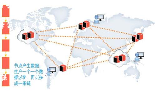 imToken钱包密码设置要求及最佳实践/

imToken钱包, 钱包密码, 密码要求, 区块链安全, 数字资产安全/guanjianci

随着数字货币的蓬勃发展，电子钱包的使用变得尤为重要。其中，imToken钱包因其友好的用户界面和安全性成为众多用户的选择之一。为了保障用户的数字资产安全，imToken对钱包密码设置有一些具体要求，本文将详细介绍这些要求以及在设置密码时需要考虑的最佳实践。

一、imToken钱包密码设置要求

imToken钱包在创建和设置密码时，用户需要遵循一定的要求。这些要求主要是为了增强钱包的安全性，防止密码被轻易破解或猜测。以下是imToken钱包密码的基本要求：

ul
    listrong长度要求：/strong密码通常要求8位至20位之间，既不能过短也不能过长，过短的密码容易被暴力破解，过长的密码又会给用户带来记忆困难。/li
    listrong字符组成：/strong为了增加密码的复杂度，建议密码中包含大小写字母、数字及特殊符号（如@、#、$、%等）。这样可以有效防止通过字典攻击等方式破解密码。/li
    listrong容易记忆但难以猜测：/strong虽然设置复杂的密码是必要的，但过于复杂的密码可能导致用户频繁忘记。因此，用户应该选择容易记忆但又不容易被他人猜测的密码，推荐使用拼音、词语结合等方式。/li
    listrong定期更换：/strong一旦密码被怀疑泄露，用户应及时更换密码，定期更换密码也是一种良好的安全习惯。/li
/ul

二、设置密码的最佳实践

除了遵循具体的设置要求，用户在设置imToken钱包密码时还应遵循一些最佳实践，以进一步提高安全性：

ul
    listrong使用密码管理工具：/strong考虑到复杂密码的管理，可以使用一些安全的密码管理软件，它们可以帮助用户生成和存储复杂的密码。/li
    listrong启用双重认证：/strong如果imToken或其他数字资产交易所支持双重认证功能，用户应优先启用此功能，进一步增强账户的安全性。/li
    listrong避免使用常见密码：/strong很多人会使用“123456”、“password”等常见密码，使用这些密码极易被猜测到，用户应尽量避免。/li
    listrong不与他人共享密码：/strong用户必须清楚，密码是个人的秘密，绝对不应与他人共享，包括朋友和家人。/li
/ul

三、常见问题

h41. imToken钱包密码忘记了怎么办？/h4

如果用户忘记了imToken钱包的密码，将无法直接恢复账户，但也存在一些处理方式来解决此问题。首先，imToken钱包采用非托管性质，也就是说用户的私钥由用户自己保管，因此无法通过客服等途径找回密码。

然而，如果用户有备份的钱包助记词（通常是12或24个单词），则可以通过助记词重新恢复钱包。具体步骤包括：

ul
    li下载并安装imToken应用。/li
    li在首页，选择“创建钱包”或“恢复钱包”的选项。/li
    li选择“使用助记词恢复”，输入备份的助记词，然后按照提示完成钱包恢复。/li
/ul

需要提醒的是，助记词的安全性非常重要，用户应妥善保管，不要将其泄露给任何人。

h42. 设置imToken钱包密码有什么策略？/h4

设置imToken钱包密码时，用户可以考虑以下策略：

ul
    listrong句子法：/strong将一个短句或歌词转换为密码，例如将“我爱学习区块链”转化为“W@iL0v3L3arnIng!”。/li
    listrong数字替换法：/strong可以通过数字和符号替代某些字母，例如：“密码”变为“P@ssw0rd”。/li
    listrong使用随机密码：/strong使用密码生成器生成随机且复杂的密码，然后进行安全存储。/li
/ul

这样的策略能有效提升密码的随机性，降低密码被攻击者猜测的风险。

h43. imToken钱包的安全性如何保障？/h4

imToken钱包致力于为用户提供安全和便捷的数字资产管理服务，具体的安全保障措施包括：

ul
    listrong私钥自存：/strong用户的私钥保存在本地设备上，而非服务器，用户掌控自己的资产，防止被黑客攻击。/li
    listrong多重签名：/strong对重要交易可启用多重签名，进一步增强交易安全性。/li
    listrong定期更新安全功能：/strongimToken会定期推出安全补丁和更新，用户应及时升级以避免潜在的安全漏洞。/li
/ul

此外，用户在使用imToken钱包时，需保持设备的安全性，定期清理恶意软件，提高个人安全意识，避免在公共网络环境中处理重要交易。

h44. 如何防止imToken钱包被盗？/h4

防止imToken钱包被盗的措施主要包括：

ul
    listrong定期检查安全设置：/strong用户需要定期审查自己的账户安全设置，确认双重认证是否启用、密码是否安全等。/li
    listrong注意网络安全：/strong在公用Wi-Fi环境下，避免直接操作钱包，选择可信赖的网络。/li
    listrong使用冷钱包存储大额资产：/strong对大额数字资产，用户可选择冷钱包（即离线钱包）进行存储，从而降低被盗风险。/li
/ul

可以说，安全意识在数字资产管理中是非常重要的，用户需时刻保持警惕，形成良好的安全习惯。

总之，imToken钱包作为一款备受欢迎的数字资产管理工具，用户在设置密码时应遵循相关要求并结合最佳实践，确保自己的数字资产得以安全存储和管理。