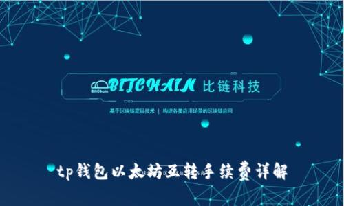 tp钱包以太坊互转手续费详解