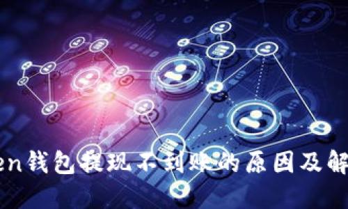 imToken钱包提现不到账的原因及解决方案