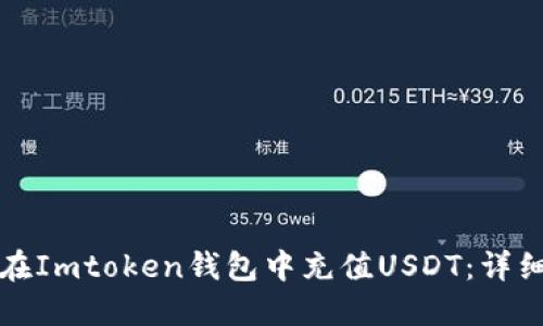 如何在Imtoken钱包中充值USDT：详细指南
