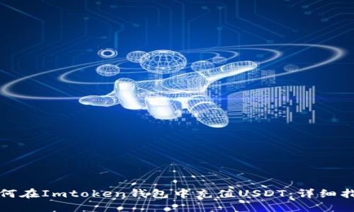 如何在Imtoken钱包中充值USDT：详细指南