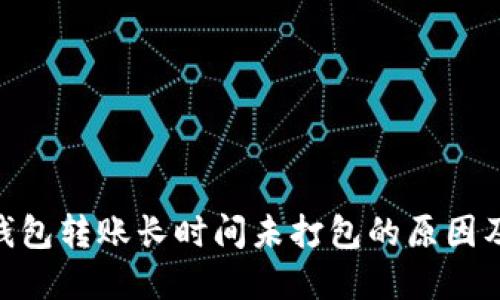imToken钱包转账长时间未打包的原因及解决方案