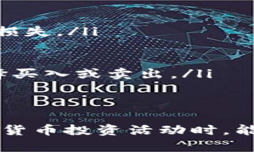 IM钱包空投Bite币：你需要了解的一切

IM钱包, 空投, Bite币, 数字货币, 加密货币/guanjianci

近年来，数字货币的崛起引起了全球投资者的广泛关注，尤其是在加密货币领域。不少投资者试图通过各种方式获取虚拟货币的收益，其中一个常见的方式就是参与各种空投活动。最近，IM钱包的空投活动引起了许多人的关注，特别是它所空投的Bite币。那么，Bite币是什么，它的特点、用途以及未来的前景又如何呢？这篇文章将对这些问题进行详细介绍，并提供一些相关的问题和答案。

Bite币简介
Bite币是一种基于区块链的加密货币，其设计目的是为了在数字资产和交易领域中提供更高效和安全的解决方案。Bite币的出现是为了满足用户在数字货币交易中的痛点，如高昂的交易费用、长时间的交易确认时间等。作为一种新兴的数字货币，Bite币旨在通过技术创新，使得用户在交易时能够享受到更快、更便宜和更安全的体验。

Bite币的特点
Bite币有几个显著的特点，使其在众多数字货币中脱颖而出：
ul
    listrong高效性：/strongBite币采用了先进的区块链技术，使得交易确认时间缩短，用户可以更快地完成交易。/li
    listrong低交易费用：/strong与其他一些主流数字货币不同，Bite币的交易费用较低，使得小额交易更加可行。/li
    listrong安全性：/strongBite币的安全性得到了充分的保障，其采用的加密算法保证了用户资产的安全。/li
    listrong去中心化：/strongBite币的交易不依赖于中央机构，用户可以在全球范围内自由交易，增强了交易的灵活性。/li
    listrong社区驱动：/strongBite币的开发和推广主要依赖于社区的参与，这使得它能够更迅速地适应市场需求。/li
/ul

Bite币的用途
Bite币在数字经济中多种多样的应用场景使其成为了一个有潜力的投资标的。以下是Bite币的一些主要用途：
ul
    listrong在线支付：/strongBite币可以用于在线购物与支付，许多商家和平台开始接受Bite币作为支付方式，为消费者提供了更多选择。/li
    listrong投资理财：/strongBite币作为一种数字资产，吸引了许多投资者进行长期持有和投机。/li
    listrong跨境转账：/strongBite币的低交易费用和快捷的交易确认时间，使其成为一种理想的跨境转账工具。/li
    listrong参与DeFi项目：/strongBite币也可以用于参与各种去中心化金融项目，用户可通过质押和借贷等方式获取收益。/li
    listrong投票和治理：/strong持有Bite币的用户可能会参与到其生态系统的治理中，通过投票来影响项目的发展方向。/li
/ul

IM钱包与Bite币的关系
IM钱包是一个专注于数字资产管理和交易的钱包应用，它为用户提供了丰富的功能，包括数字货币的存储、交易、空投等。在Bite币的空投活动中，IM钱包作为主要的参与平台，用户只需下载并注册IM钱包，即可参与到Bite币的空投中。
IM钱包提供了安全的存储环境，确保用户的数字资产安全。同时，其用户界面友好，操作简单，即使是初学者也可以迅速上手。由于IM钱包的普及，越来越多的用户开始关注并参与Bite币的相关活动。

可能相关问题

1. IM钱包如何参与Bite币的空投？
IM钱包的用户可以通过以下步骤参与Bite币的空投活动：
ol
    listrong下载IM钱包：/strong用户首先需要在自己的手机上下载IM钱包应用。IM钱包支持多种操作系统，包括iOS和Android。/li
    listrong注册账号：/strong下载完成后，用户需要使用手机号码或者邮箱注册IM钱包账号。/li
    listrong完成身份验证：/strong为了提高安全性，用户可能需要完成某种形式的身份验证，这对后续的交易和活动至关重要。/li
    listrong参与空投活动：/strong在IM钱包的活动页面，用户可以找到Bite币的空投活动，根据指引参与其中。通常，这可能包括邀请朋友、分享链接等活动。/li
    listrong领取Bite币：/strong成功参与各项活动后，用户可以在IM钱包中领取空投的Bite币，通常这些币会在一定时间内发放到用户的账户中。/li
/ol
需要注意的是，参与空投活动可能会有一些条件，比如需要持有一定量的某种代币或者完成特定操作。因此，用户在参与前应仔细阅读相关规则。

2. Bite币的未来前景如何？
在数字货币市场，任何一种新兴的加密货币都需要回答其未来前景的问题。Bite币的前景主要取决于以下几个因素：
ul
    listrong技术创新：/strongBite币的发展与技术架构创新密切相关。如果它能够不断性能，提供更好的用户体验，便能在激烈的市场竞争中脱颖而出。/li
    listrong市场需求：/strong随着数字货币的普及，对于低费用、高效率的交易需求日益增强，如果Bite币能抓住这一趋势，必将迎来更多用户的认可与使用。/li
    listrong生态系统建设：/strongBite币的价值体现在其生态系统的完善程度，包括与其他应用程序、合作伙伴的整合程度。如果Bite币能够与其他热门项目和平台建立良好的合作关系，未来将非常光明。/li
    listrong社区支持：/strong一个强大的社区可以为Bite币带来持续支持和底层的信任。如果能够培养出活跃的社区氛围，吸引更多用户参与，Bite币的未来发展将更加乐观。/li
    listrong法规政策：/strong数字货币的发展受到各国政策的影响。如果Bite币能够顺应合规要求，将会降低潜在的风险，从而促进其市场表现。/li
/ul

3. 如何在IM钱包中安全存储Bite币？
安全是数字资产管理中最重要的因素之一。以下是一些在IM钱包中安全存储Bite币的建议：
ul
    listrong启用两步验证：/strong在IM钱包中启用两步验证，可以有效增强账户的安全性。这要求用户除了输入密码外，还需通过手机接收到的验证码进行身份验证。/li
    listrong定期备份钱包：/strong用户可以在IM钱包中定期备份自己的钱包数据，以防丢失或被盗。备份文件应保存在安全的地方。/li
    listrong保持软件更新：/strong确保IM钱包始终保持最新版本，以利用最新的安全补丁和功能。/li
    listrong避免共享私钥：/strong用户绝不能与任何人分享自己的私钥或种子短语，否则可能导致资产的丢失。/li
    listrong使用强密码：/strong为IM钱包设置一个复杂且独特的密码，可以提高账户的安全系数，尽量避免使用已知的或常用的密码。/li
/ul

4. 空投与传统投资有什么区别？
空投是一种广泛应用于加密货币领域的营销手段，而传统投资则通常涉及股票、债券等资产，两者存在以下几个主要区别：
ul
    listrong获取方式：/strong在空投中，用户通常通过参与特定活动、填写表单或推荐新用户等方式获取免费的数字资产，而传统投资则需要使用真实货币进行购买。/li
    listrong风险与回报：/strong空投的风险相对较低，用户可以通过参与活动获得代币，而不需要投入自己的资金。传统投资则通常伴随着较高的风险，因为市场价格波动可能导致损失。/li
    listrong流动性：/strong许多空投的代币在短时间内可能缺乏市场流动性，而传统金融市场的资产通常有相对稳定的交易机制和流动性。/li
    listrong监管环境：/strong传统投资市场有相对严格的监管，而加密货币的空投往往缺乏监管，用户在参与空投时需要提高警惕，做好风险防范。/li
    listrong投资期限：/strong大多数传统投资都是长期的，用户需要等到经济周期或市场变化时才能获得回报。而空投通常可以在短期内获得回报，用户可以根据市场动向快速选择买入或卖出。/li
/ul
总结来看，空投与传统投资在获取方式、风险程度、流动性和监管环境等方面存在显著差异。潜在投资者在选择这些投资方式时，应根据自身的风险承受能力和市场研究做出明智决策。

随着数字货币的进一步发展，Bite币和IM钱包将继续成为市场关注的焦点。希望这篇文章能够帮助读者对Bite币及其相关内容有一个全面的了解。同时，也希望投资者在参与任何数字货币投资活动时，能够保持理性，做好风险管理。