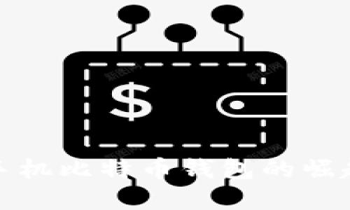 中国最早手机比特币钱包的崛起及其影响