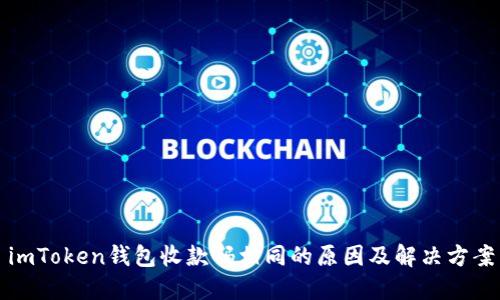 imToken钱包收款码相同的原因及解决方案