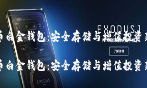 比特币白金钱包：安全存储与增值投资新选择

比特币白金钱包：安全存储与增值投资新选择