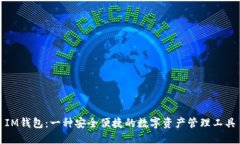 IM钱包：一种安全便捷的数
