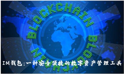 IM钱包：一种安全便捷的数字资产管理工具