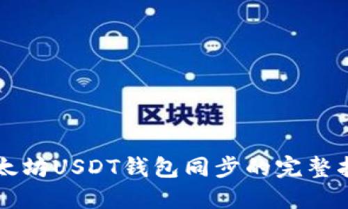 以太坊USDT钱包同步的完整指南