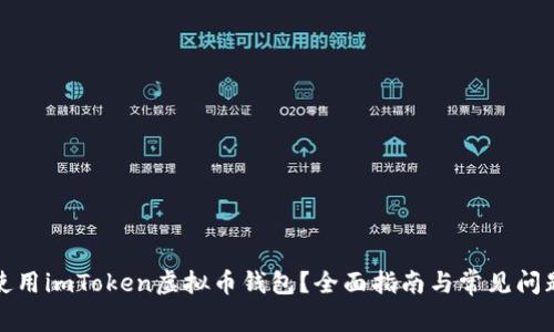 如何使用imToken虚拟币钱包？全面指南与常见问题解答