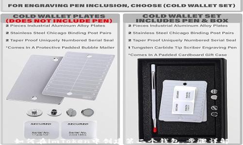 
如何在imToken中创建第二个钱包，步骤详解