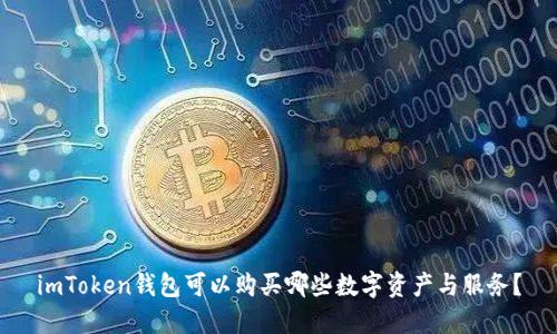 imToken钱包可以购买哪些数字资产与服务？