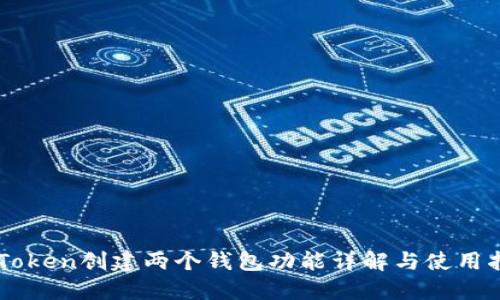 imToken创建两个钱包功能详解与使用指南