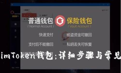 如何注册imToken钱包：详细步骤与常见问题解答