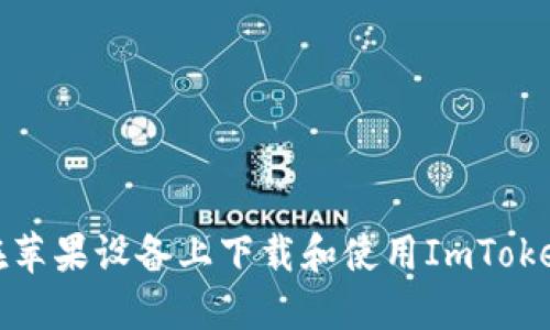 如何在苹果设备上下载和使用ImToken钱包