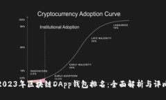 2023年区块链DApp钱包排名：