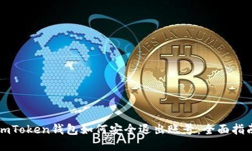 imToken钱包如何安全退出账号：全面指南
