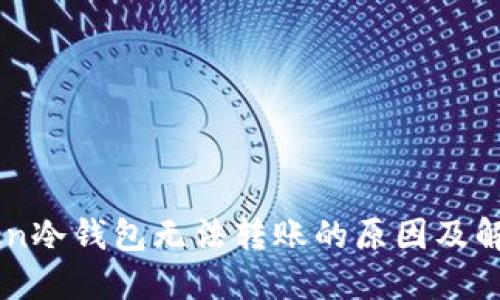 imToken冷钱包无法转账的原因及解决办法