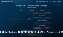 如何在imToken钱包中添加多