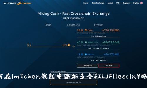 如何在imToken钱包中添加多个FIL（Filecoin）账户？