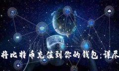 如何将比特币充值到你的