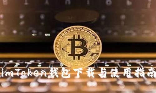 imToken钱包下载与使用指南