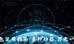   imToken钱包使用指南：多