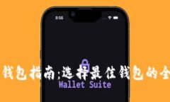 虚拟币钱包指南：选择最