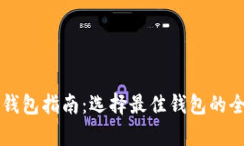 虚拟币钱包指南：选择最佳钱包的全面分析