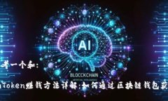 思考一个和:imToken赚钱方法