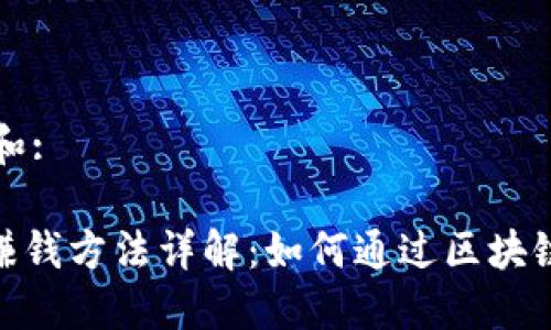 思考一个和:

imToken赚钱方法详解：如何通过区块链钱包获利