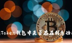 ImToken钱包中是否存在利息
