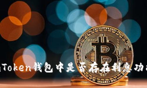 ImToken钱包中是否存在利息功能？