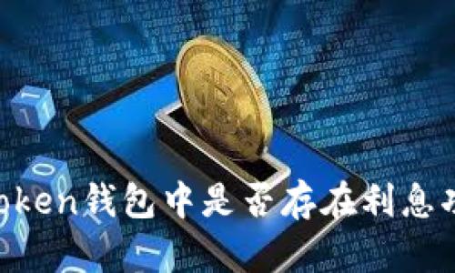 ImToken钱包中是否存在利息功能？