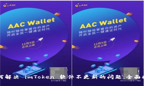 如何解决 imToken 软件不更新的问题：全面指南