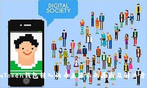 imToken钱包转入的币未显示的原因及解决方法