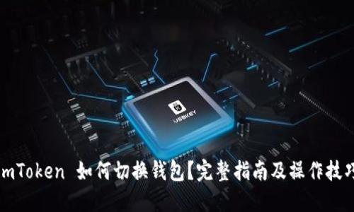 imToken 如何切换钱包？完整指南及操作技巧