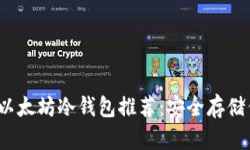 2023年最佳以太坊冷钱包推荐：安全存储你的数字资产