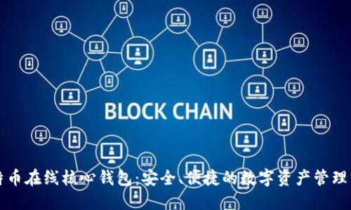比特币在线核心钱包：安全、便捷的数字资产管理方案