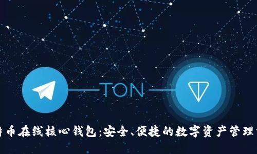 比特币在线核心钱包：安全、便捷的数字资产管理方案