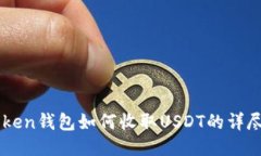 imToken钱包如何收取USDT的详
