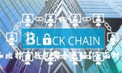 IM钱包和比特币钱包哪个更