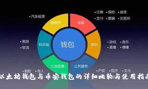 以太坊钱包与币安钱包的详细比较与使用指南