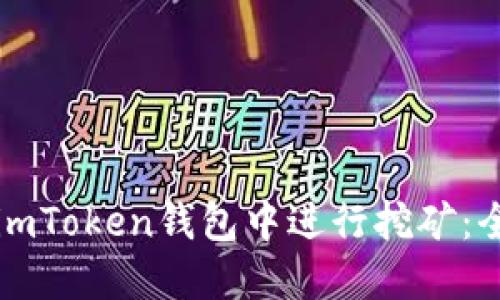 如何在imToken钱包中进行挖矿：全面指南