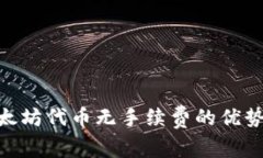 One钱包以太坊代币无手续