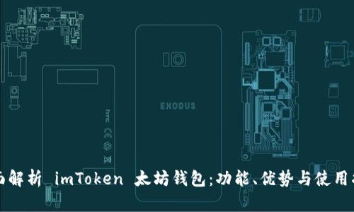 全面解析 imToken 太坊钱包：功能、优势与使用指南