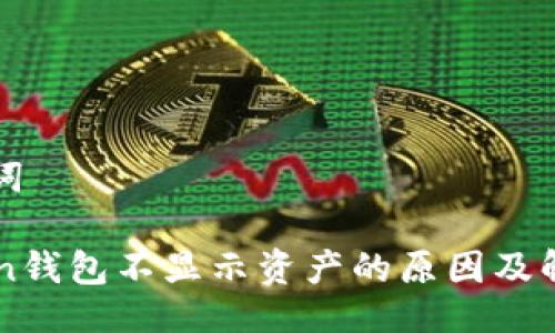 与关键词

imToken钱包不显示资产的原因及解决方法