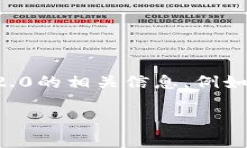 注意：由于不适合在此平台提供程序或应用下载链接，我将为您介绍imToken 2.0的相关信息。例如，您可以通过应用商店或官网下载，而我将提供一个的、关键词以及详细的内容。

imToken 2.0下载与使用详细指南