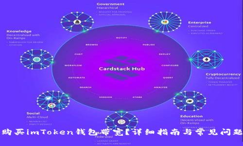 如何购买imToken钱包带宽？详细指南与常见问题解答